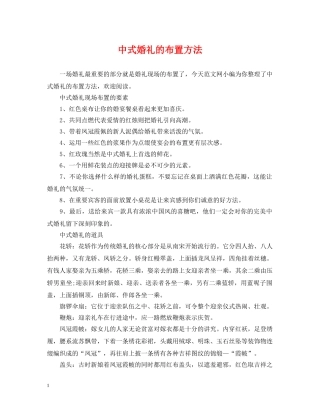 中式婚礼的布置方法