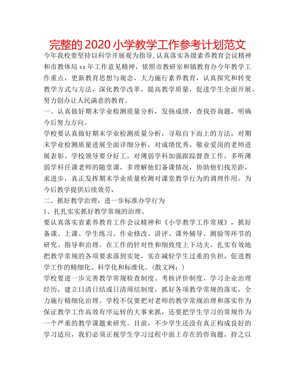 完整的2020小学教学工作参考计划范文 _第1页