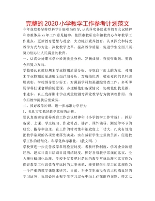 完整的2020小学教学工作参考计划范文 