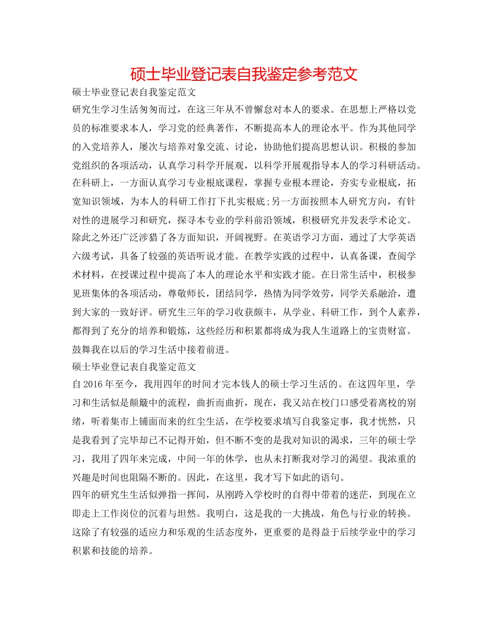 硕士毕业登记表自我鉴定参考范文 _第1页