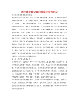 硕士毕业登记表自我鉴定参考范文 