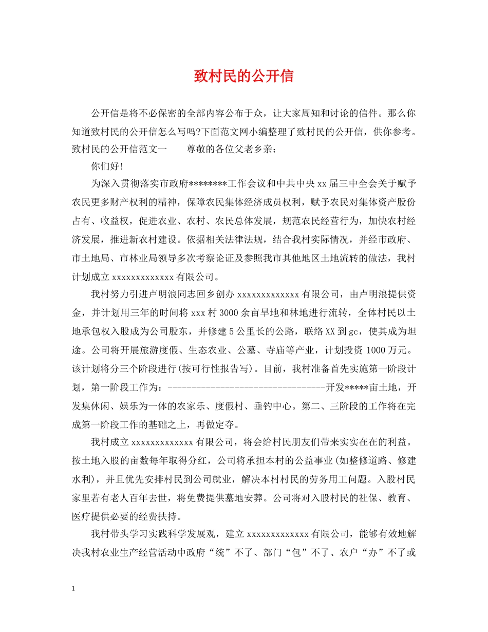 致村民的公开信 _第1页
