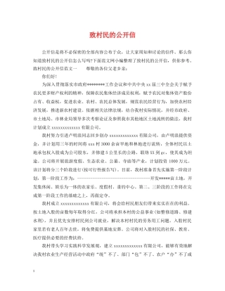 致村民的公开信 