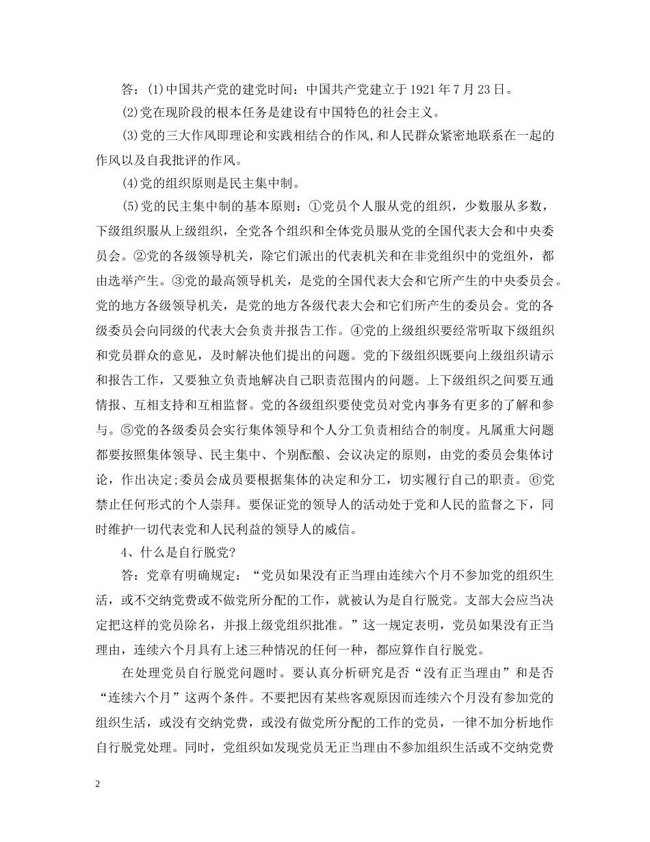 最新党员入党转正申请谈话 _第2页