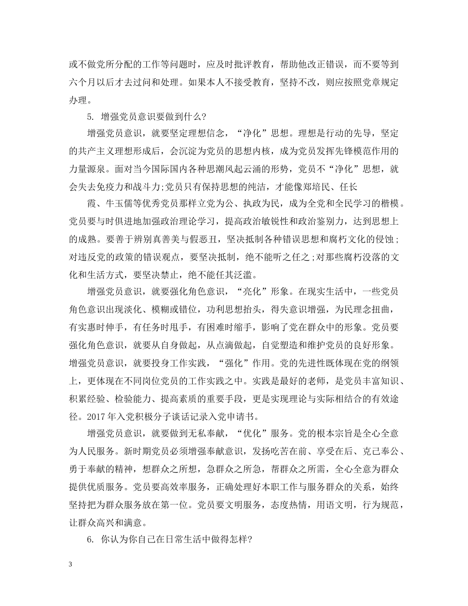 最新党员入党转正申请谈话 _第3页