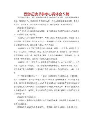 西游记读书参考心得体会5篇 