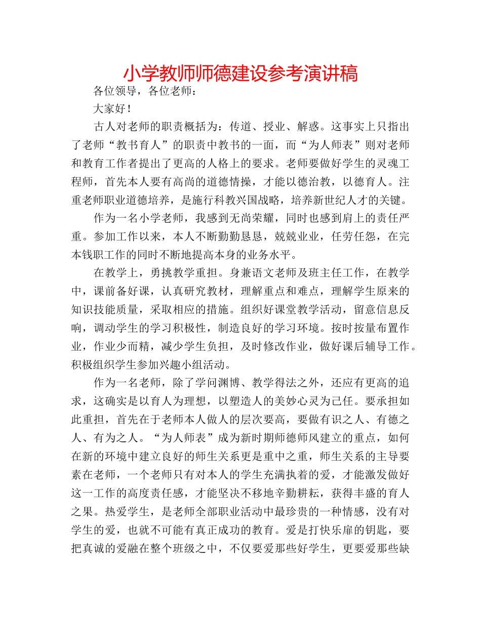 小学教师师德建设参考演讲稿 _第1页