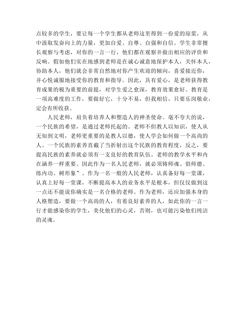 小学教师师德建设参考演讲稿 _第2页