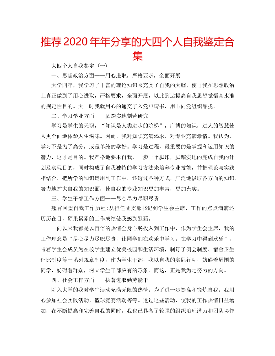 推荐2020年年分享的大四个人自我鉴定合集 _第1页