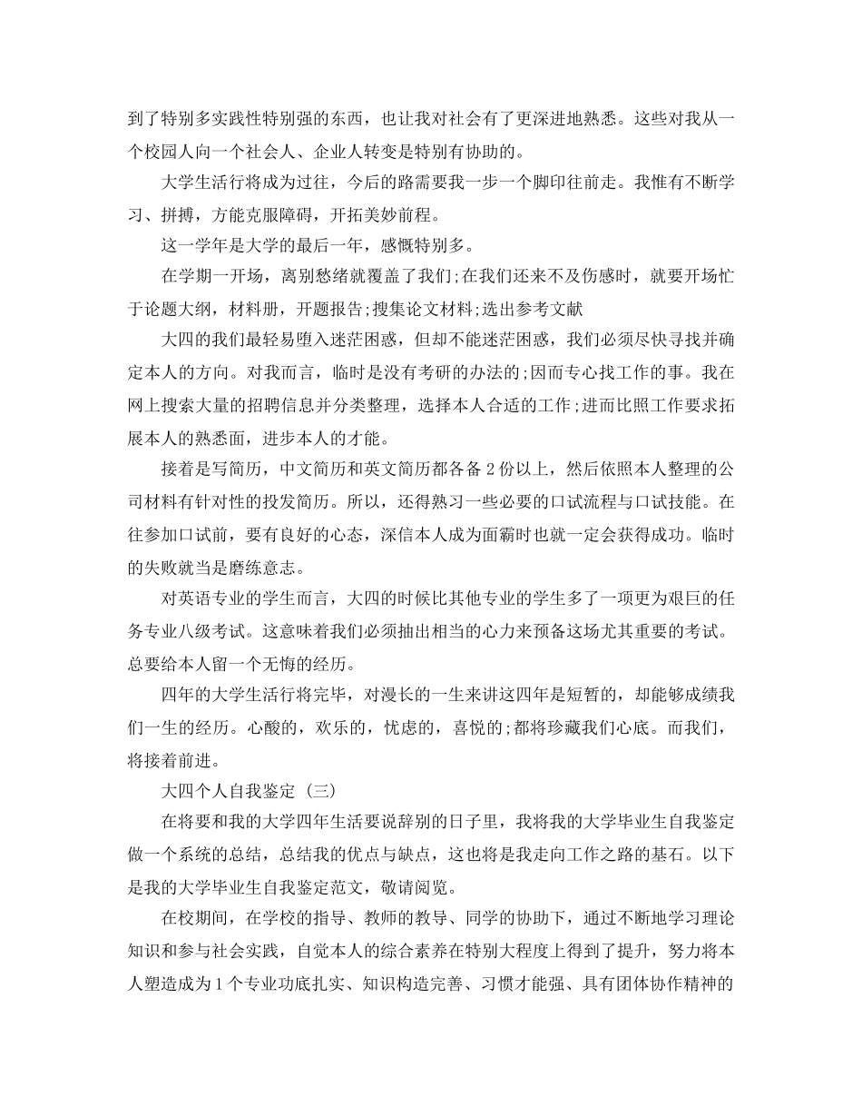 推荐2020年年分享的大四个人自我鉴定合集 _第3页