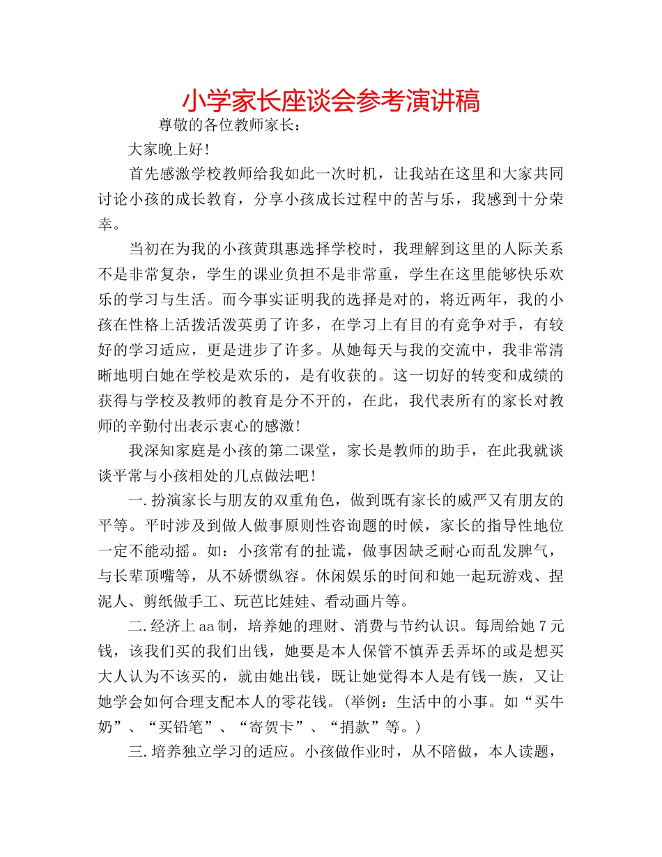 小学家长座谈会参考演讲稿 _第1页