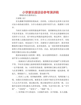 小学家长座谈会参考演讲稿 