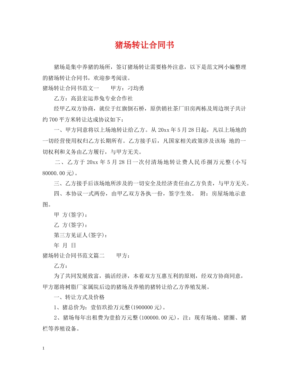 猪场转让合同书 _第1页