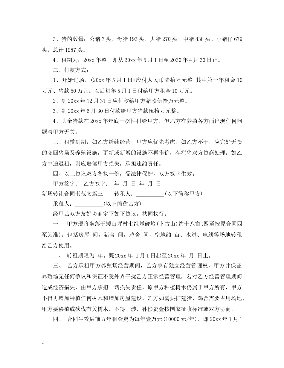猪场转让合同书 _第2页