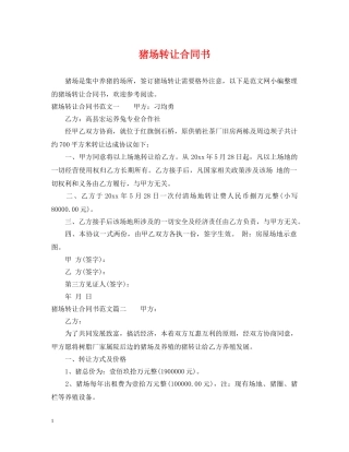 猪场转让合同书 