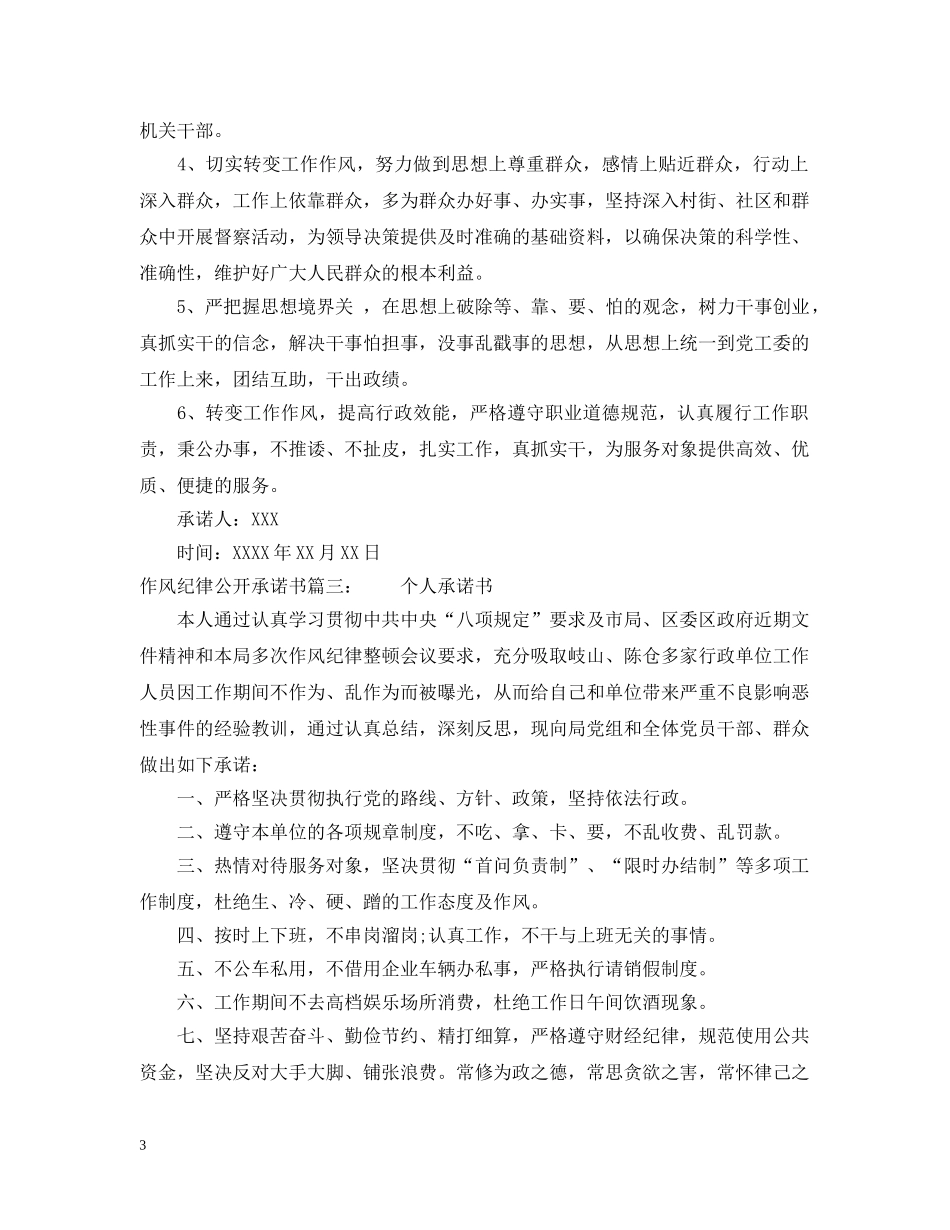 作风纪律公开承诺书_第3页