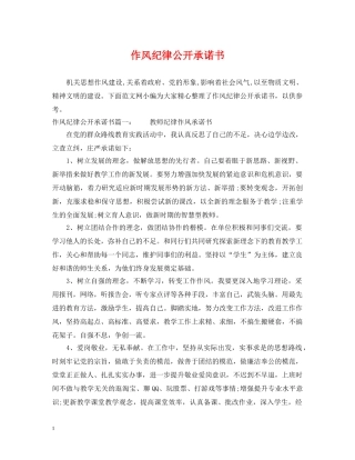 作风纪律公开承诺书