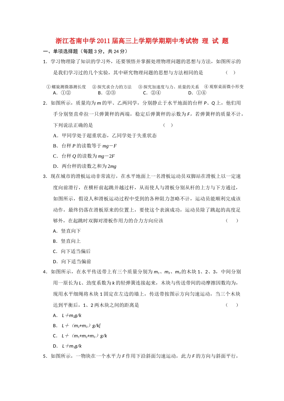 浙江省苍南2011高三物理上学期学期期中考试新人教版会员独享 _第1页