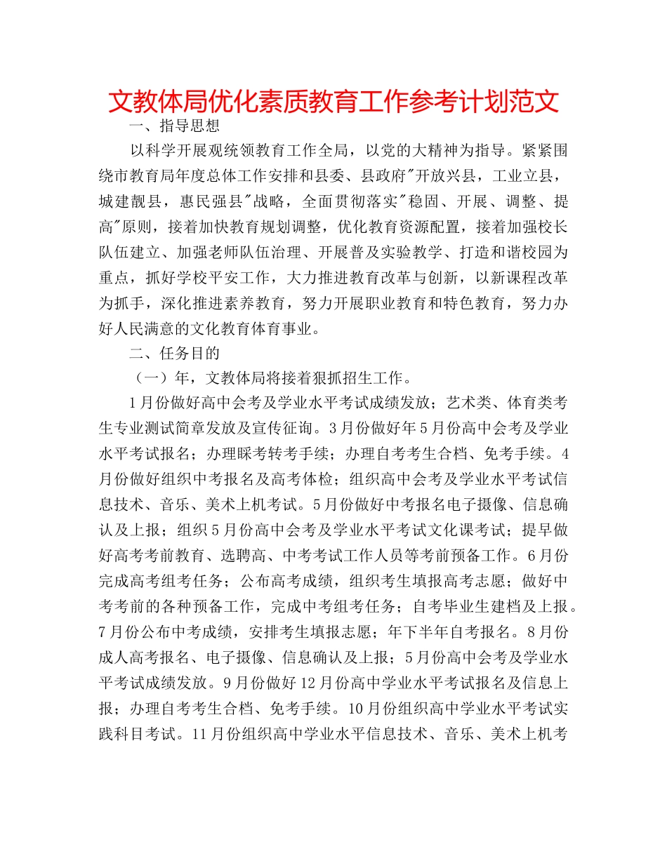 文教体局优化素质教育工作参考计划范文 _第1页