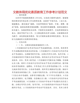文教体局优化素质教育工作参考计划范文 