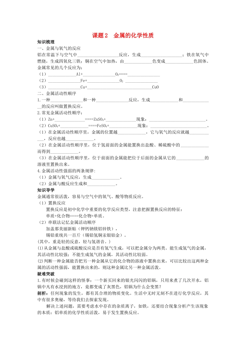 中考化学考点知识梳理与疑难突破 第八单元课题2　金属的化学性质_第1页