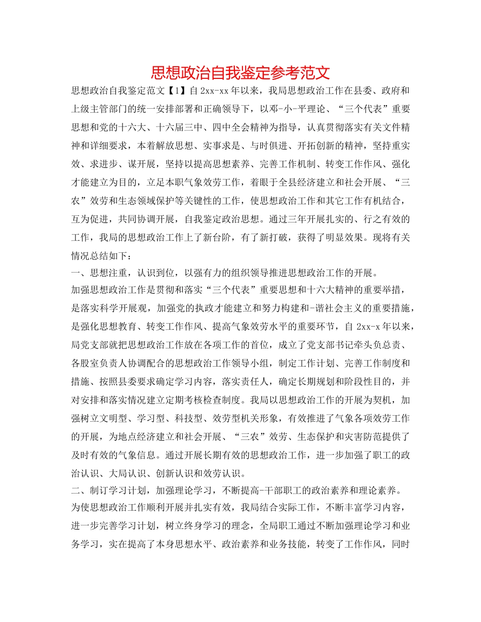 思想政治自我鉴定参考范文 _第1页