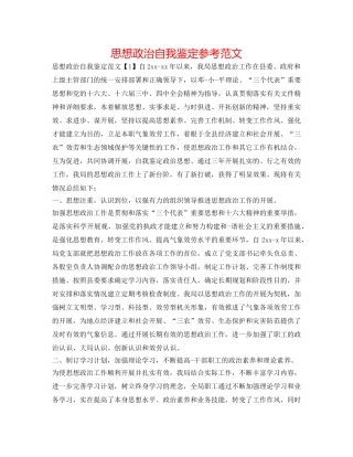 思想政治自我鉴定参考范文 