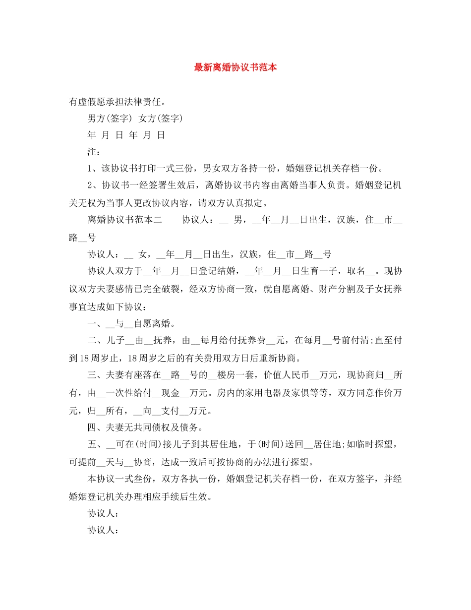 最新离婚协议书范本 _第1页