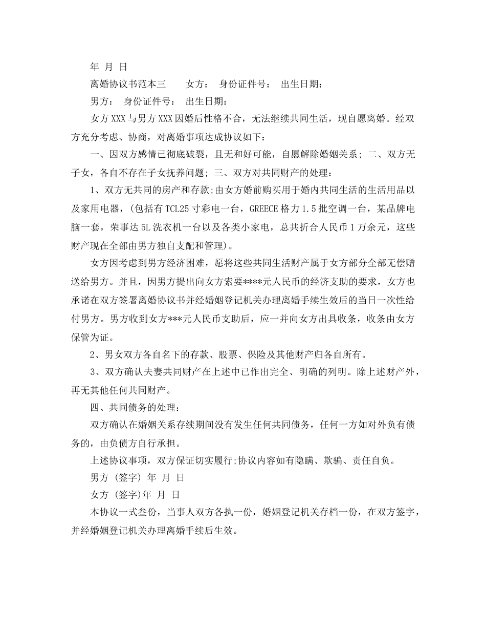 最新离婚协议书范本 _第2页