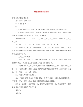 最新离婚协议书范本 