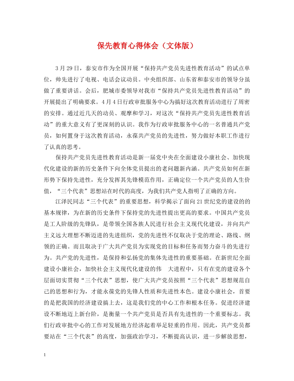 保先教育心得体会（文体版） _第1页