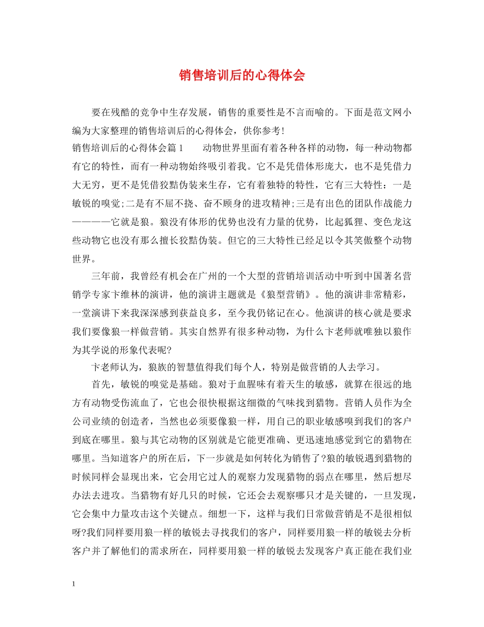 销售培训后的心得体会 _第1页