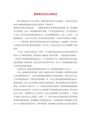 销售培训后的心得体会 