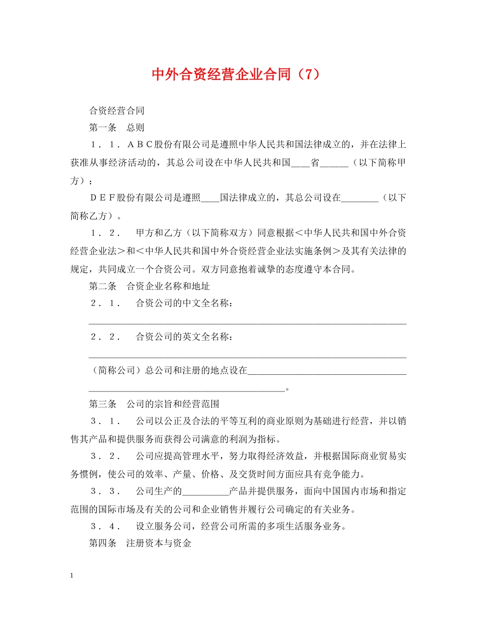 中外合资经营企业合同（7）_第1页