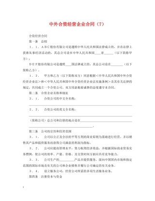 中外合资经营企业合同（7）