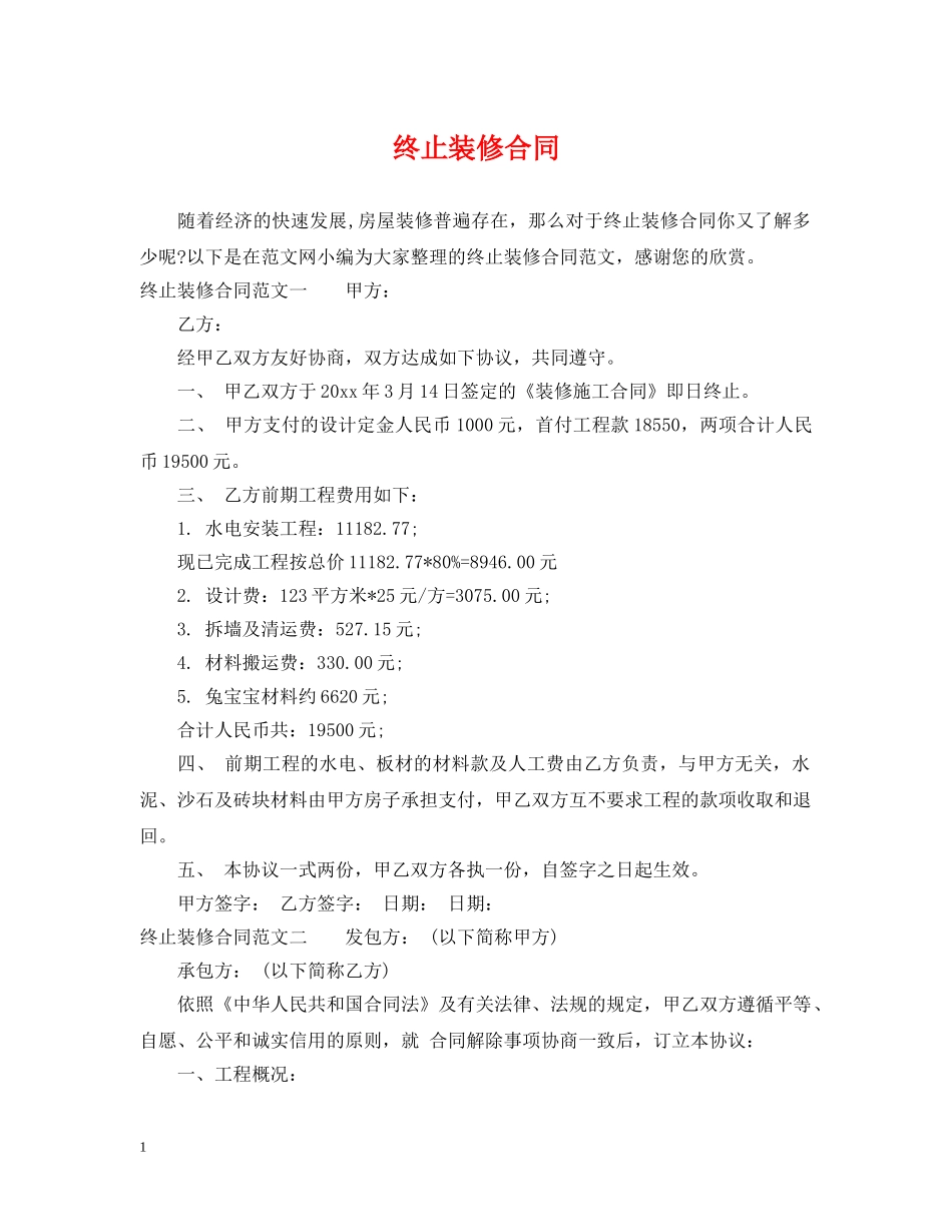 终止装修合同 _第1页