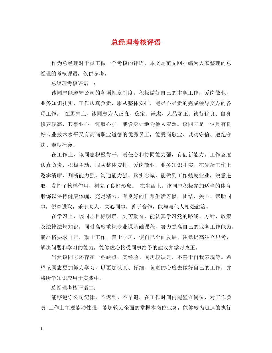 总经理考核评语 _第1页