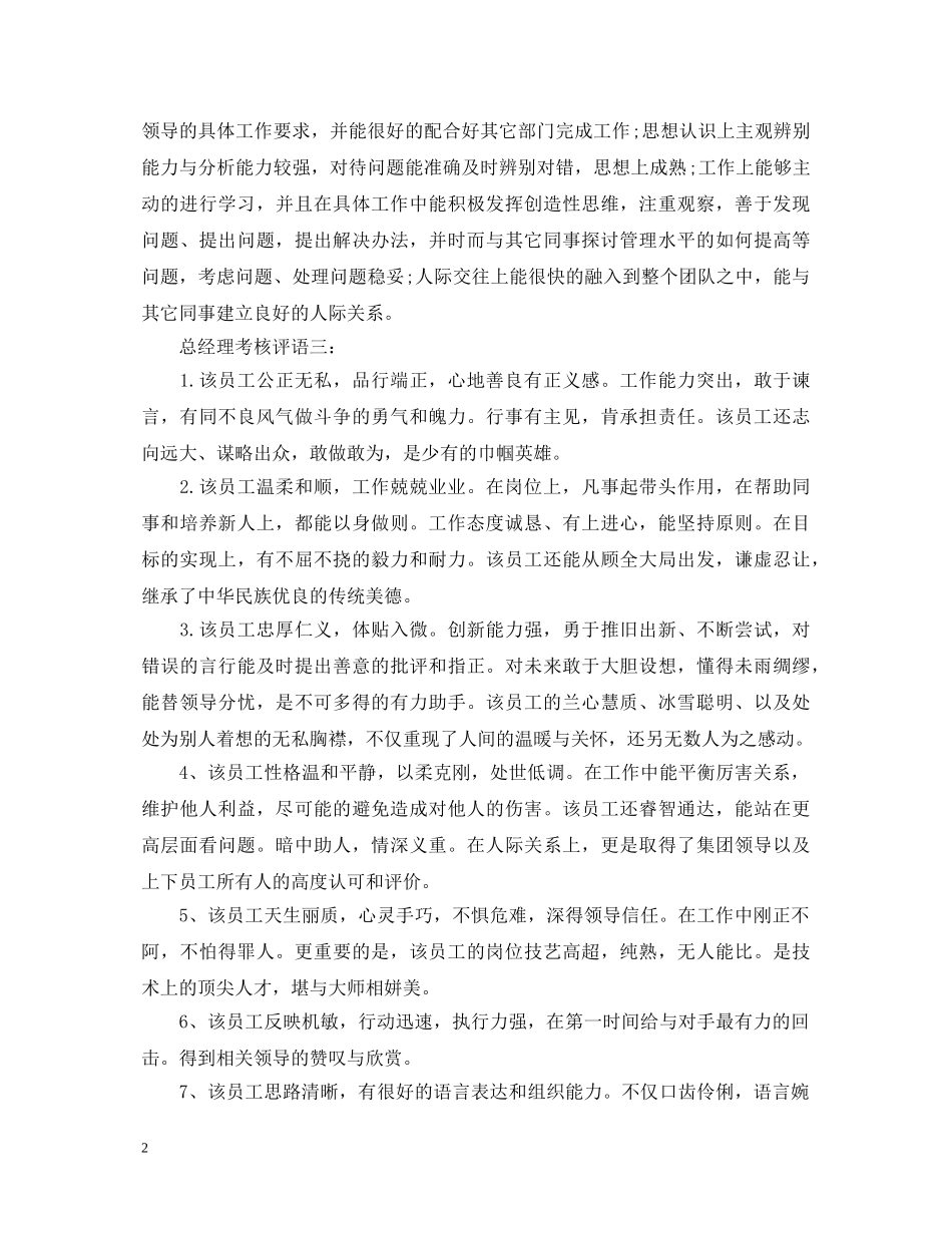 总经理考核评语 _第2页