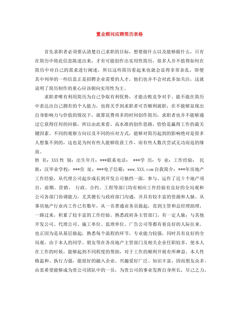 置业顾问应聘简历表格 _第1页