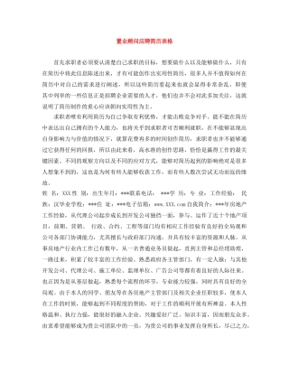 置业顾问应聘简历表格 