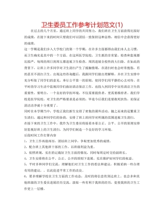 卫生委员工作参考计划范文(1) 