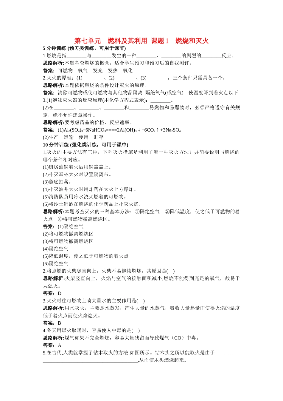 中考化学同步测控优化训练 第七单元课题1 燃烧和灭火_第1页