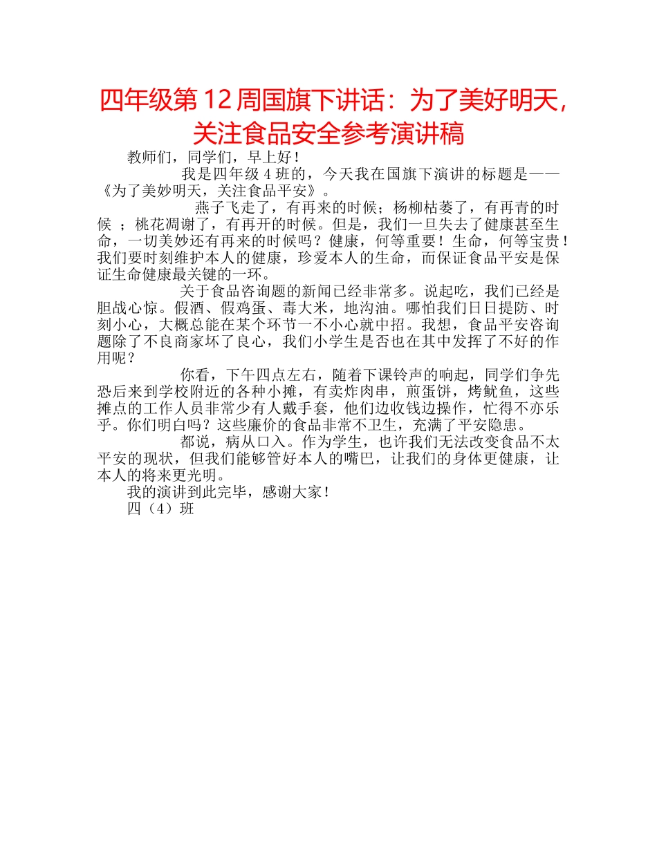 四年级第12周国旗下讲话：为了美好明天，关注食品安全参考演讲稿 _第1页