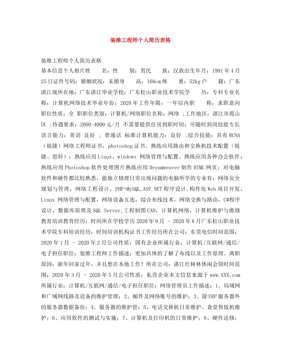 装维工程师个人简历表格 _第1页