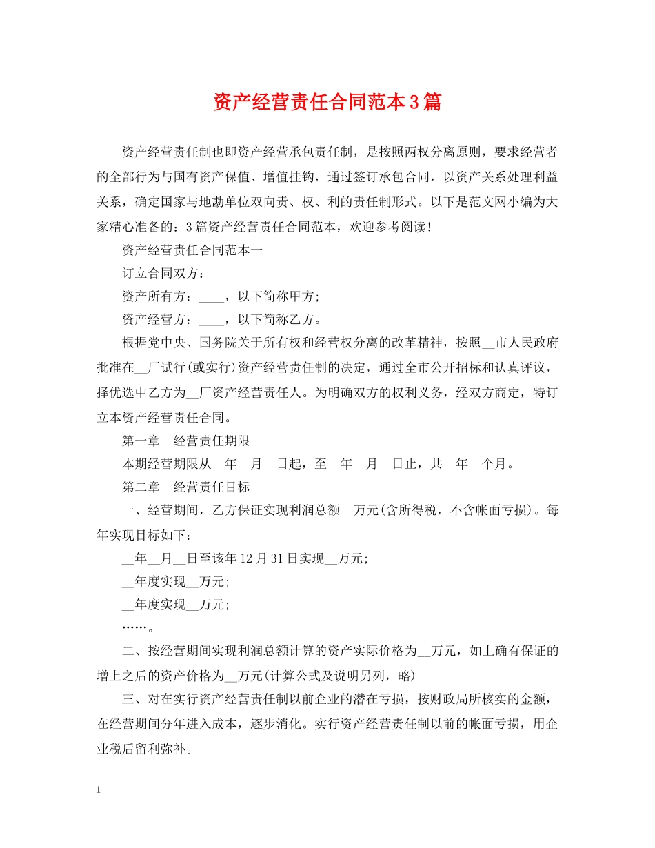 资产经营责任合同范本3篇 _第1页