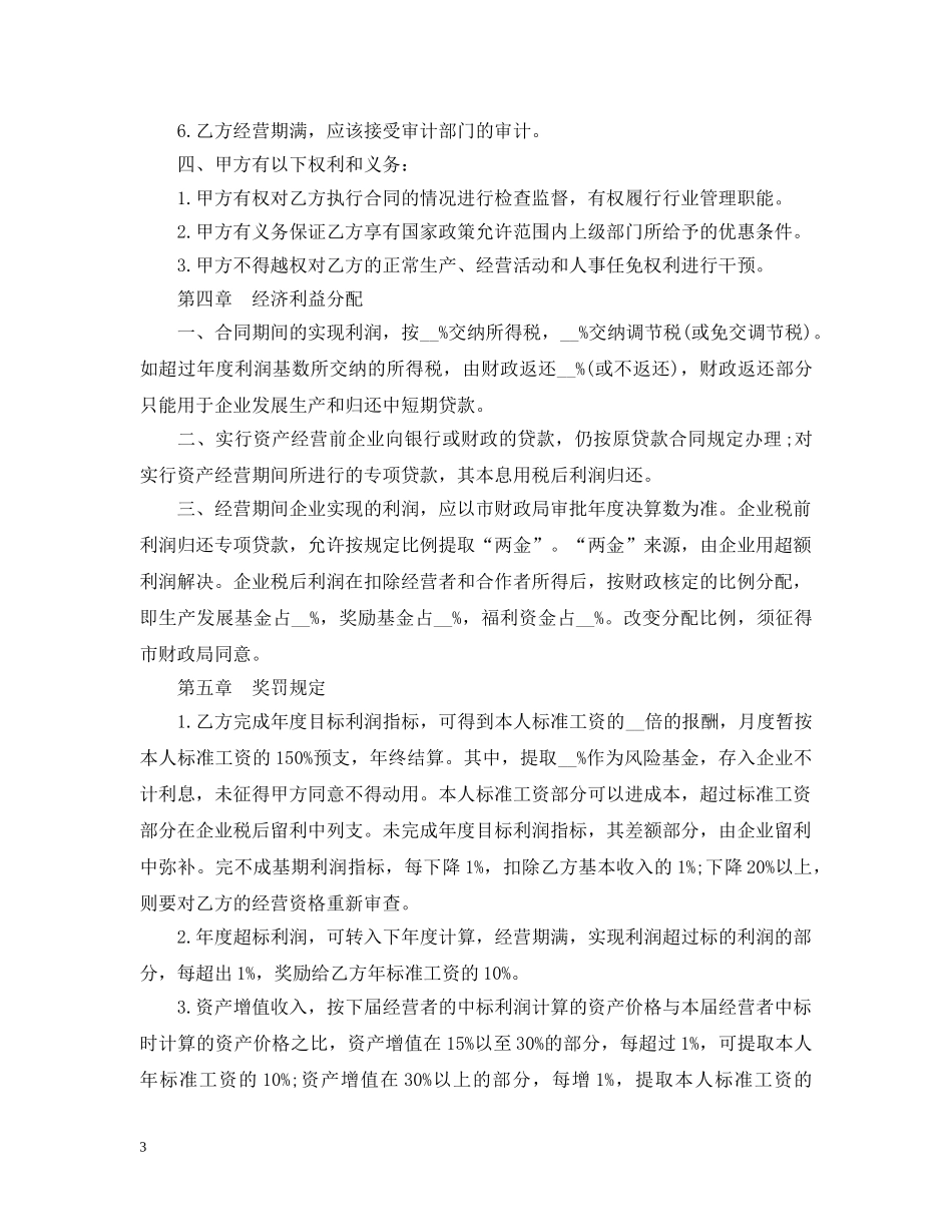 资产经营责任合同范本3篇 _第3页