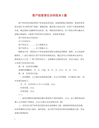 资产经营责任合同范本3篇 