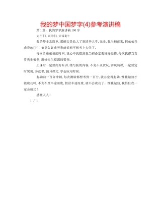 我的梦中国梦字(4)参考演讲稿 