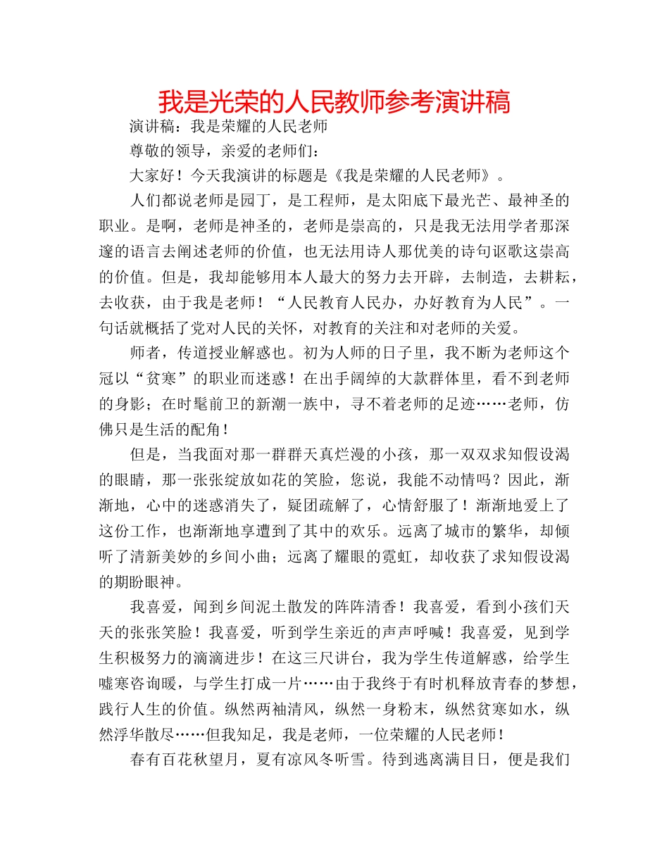 我是光荣的人民教师参考演讲稿 _第1页