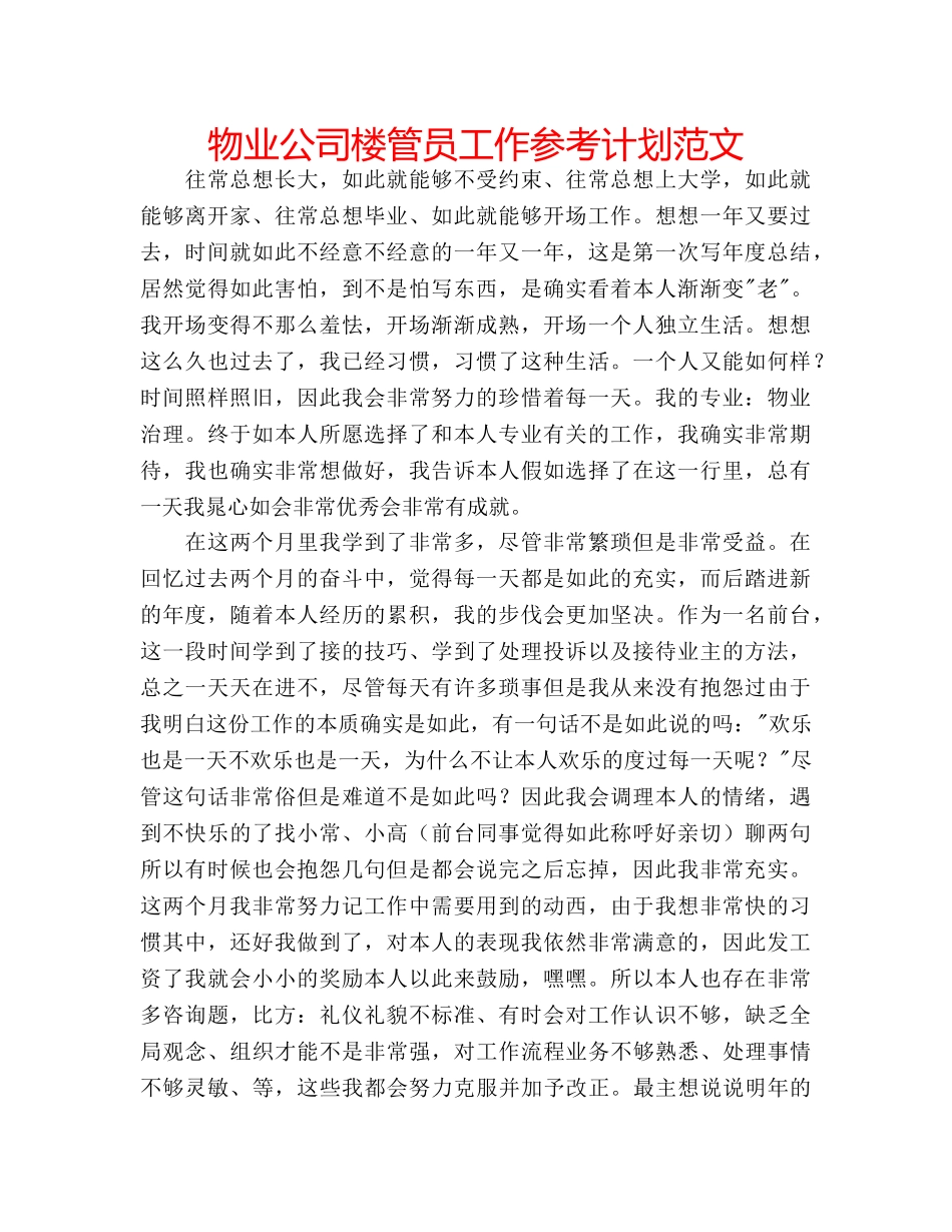物业公司楼管员工作参考计划范文 _第1页